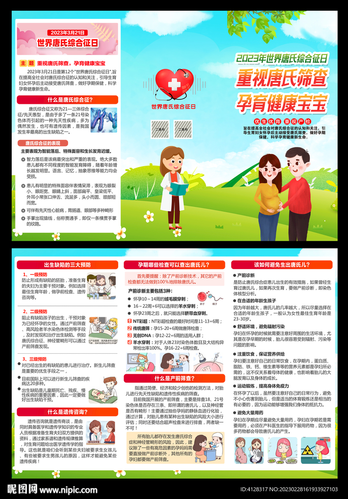 2023年世界唐氏综合征日折页