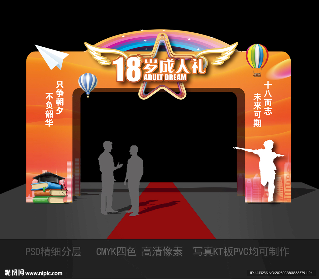 成人礼拱门