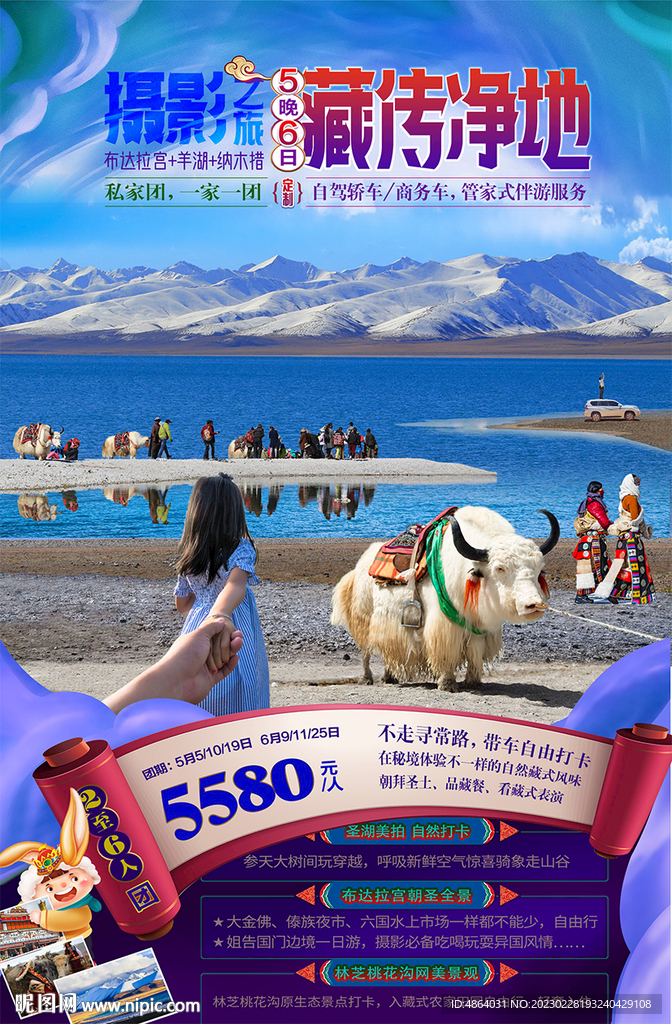 藏地风光之旅