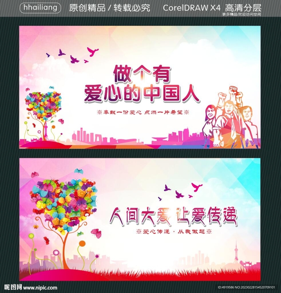 做个有爱心的中国人 人间大爱 
