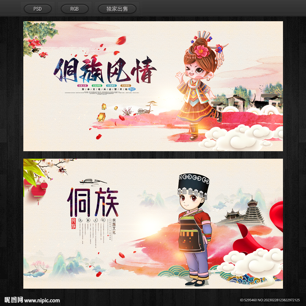 侗族