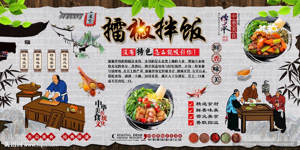擂椒拌饭背景墙