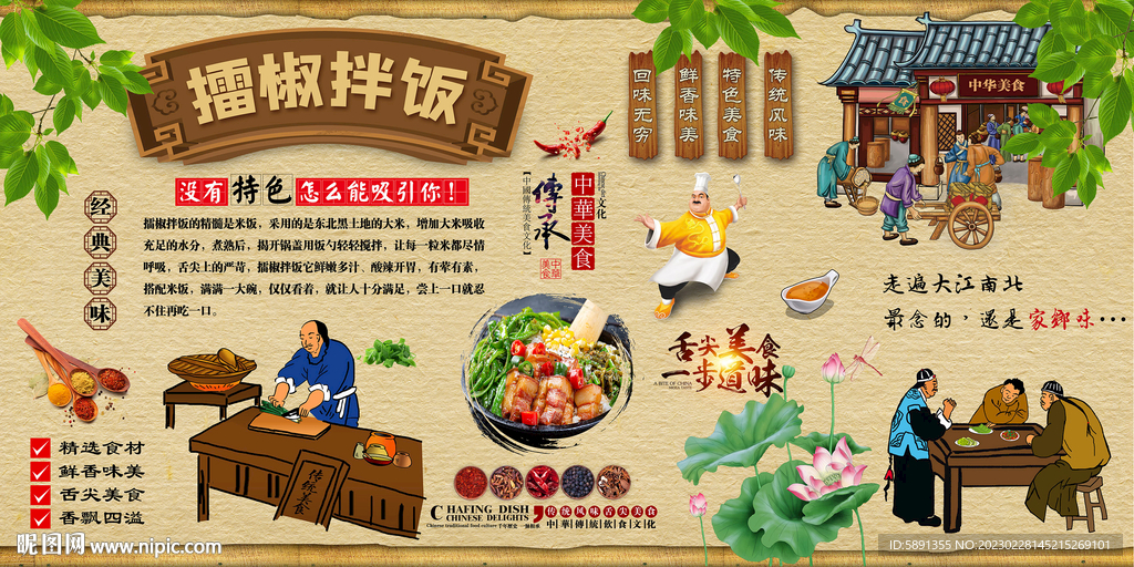 擂椒拌饭背景墙