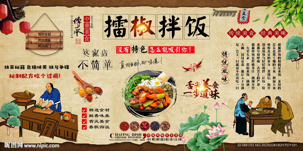 擂椒拌饭背景墙