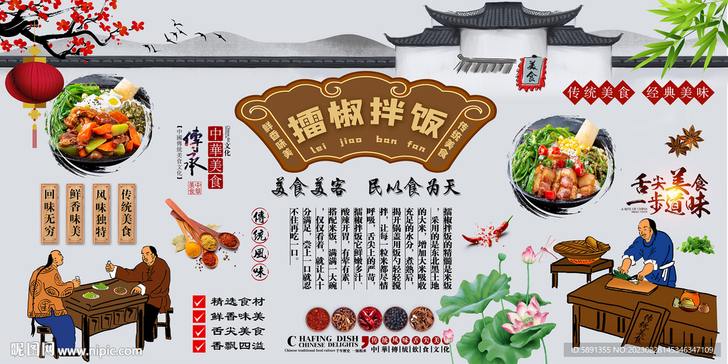 擂椒拌饭背景墙