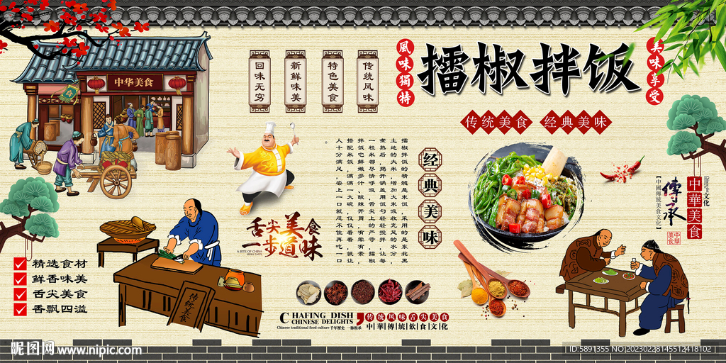 擂椒拌饭背景墙