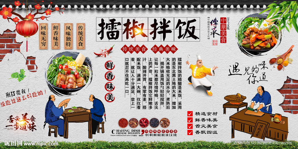 擂椒拌饭背景墙