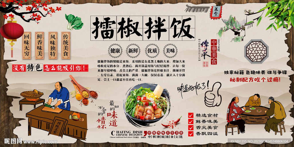 擂椒拌饭背景墙