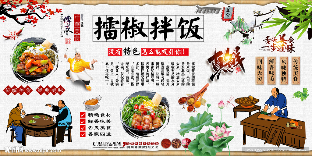 擂椒拌饭背景墙