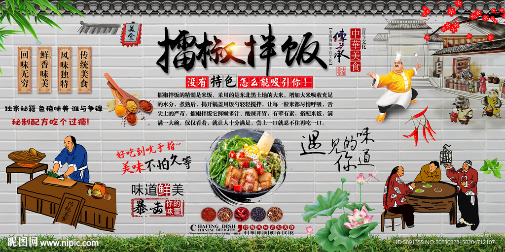 擂椒拌饭背景墙