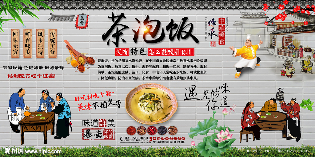 茶泡饭背景墙