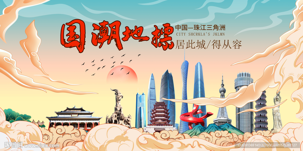 珠三角地标