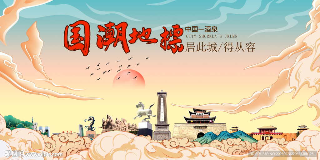酒泉