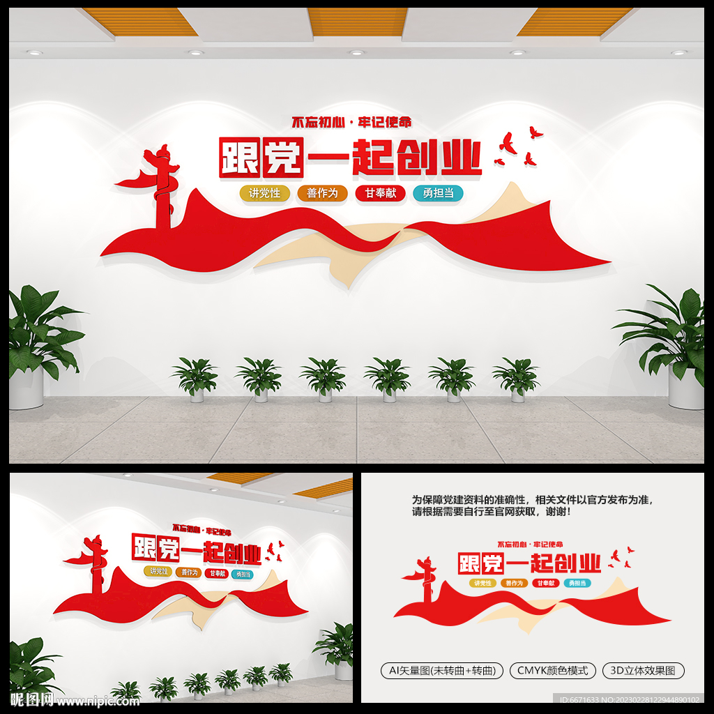 跟党一起创业党建文化墙