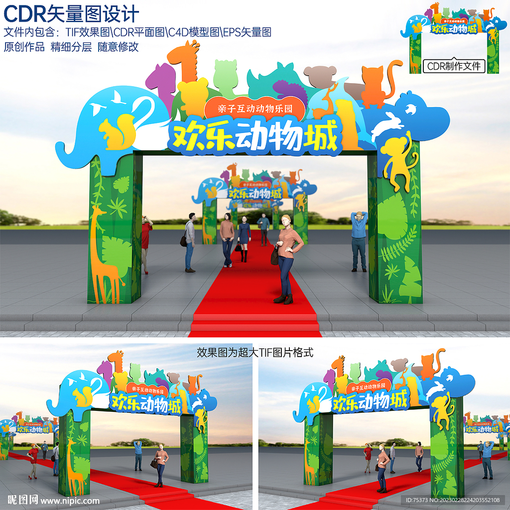 欢乐动物城拱门