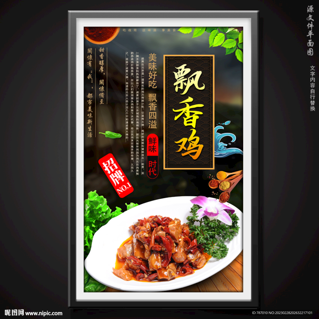 飘香鸡