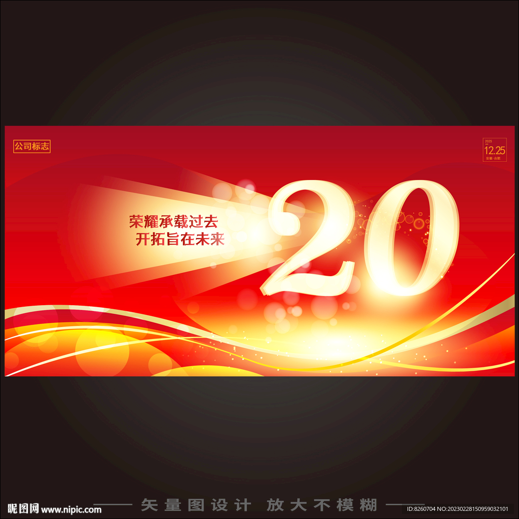 20周年庆典 