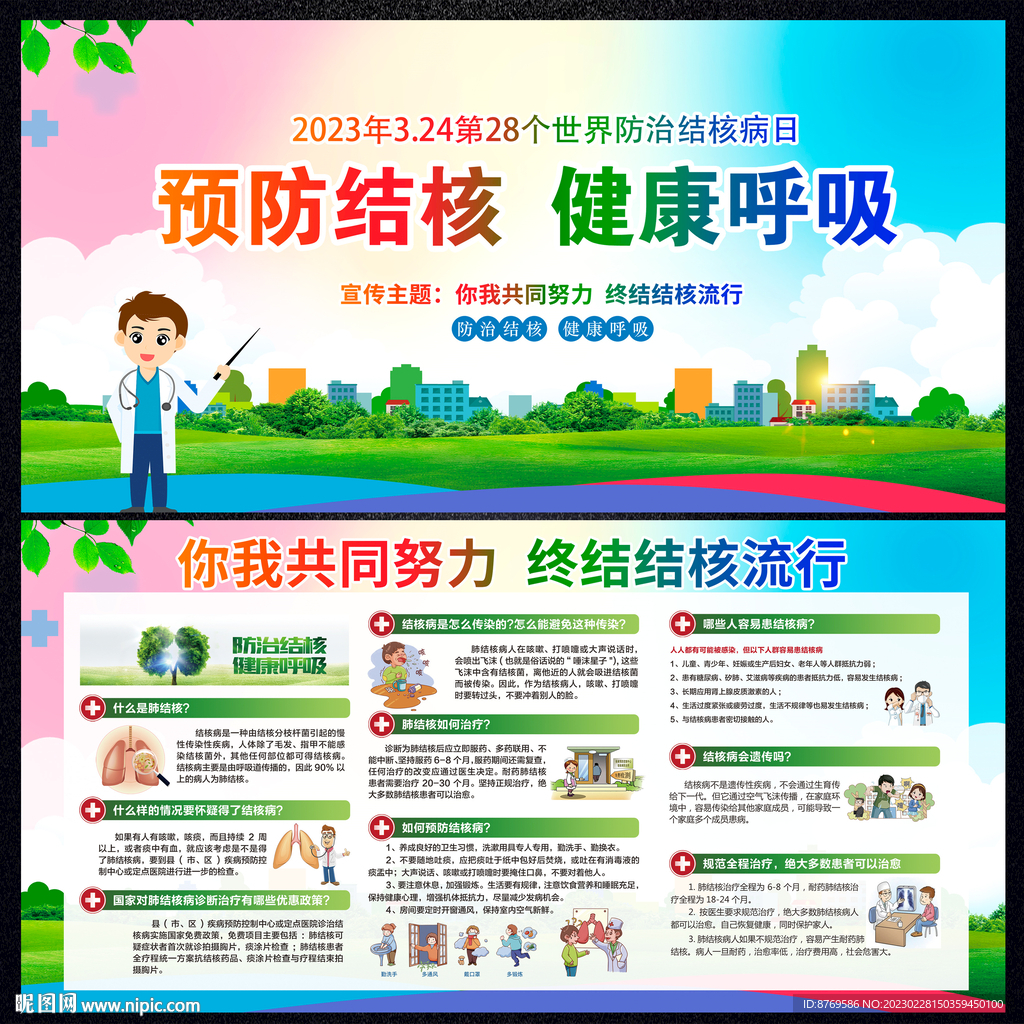 2023年世界防治结核病日