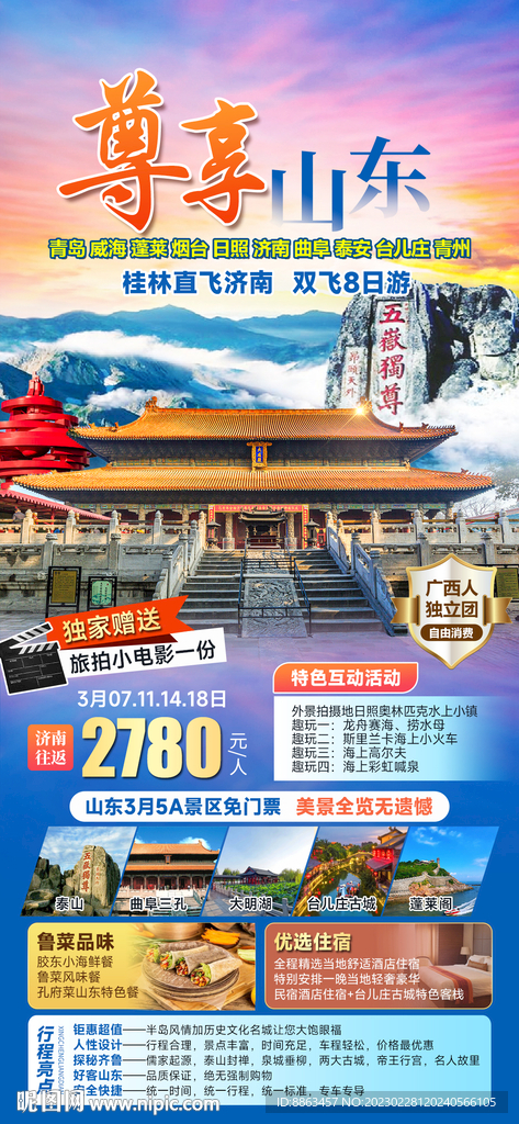 尊享山东