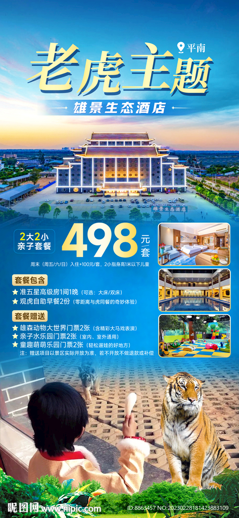 老虎酒店
