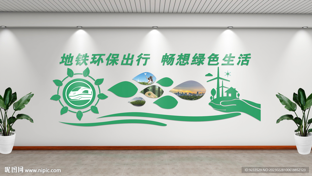 地铁环保文化墙