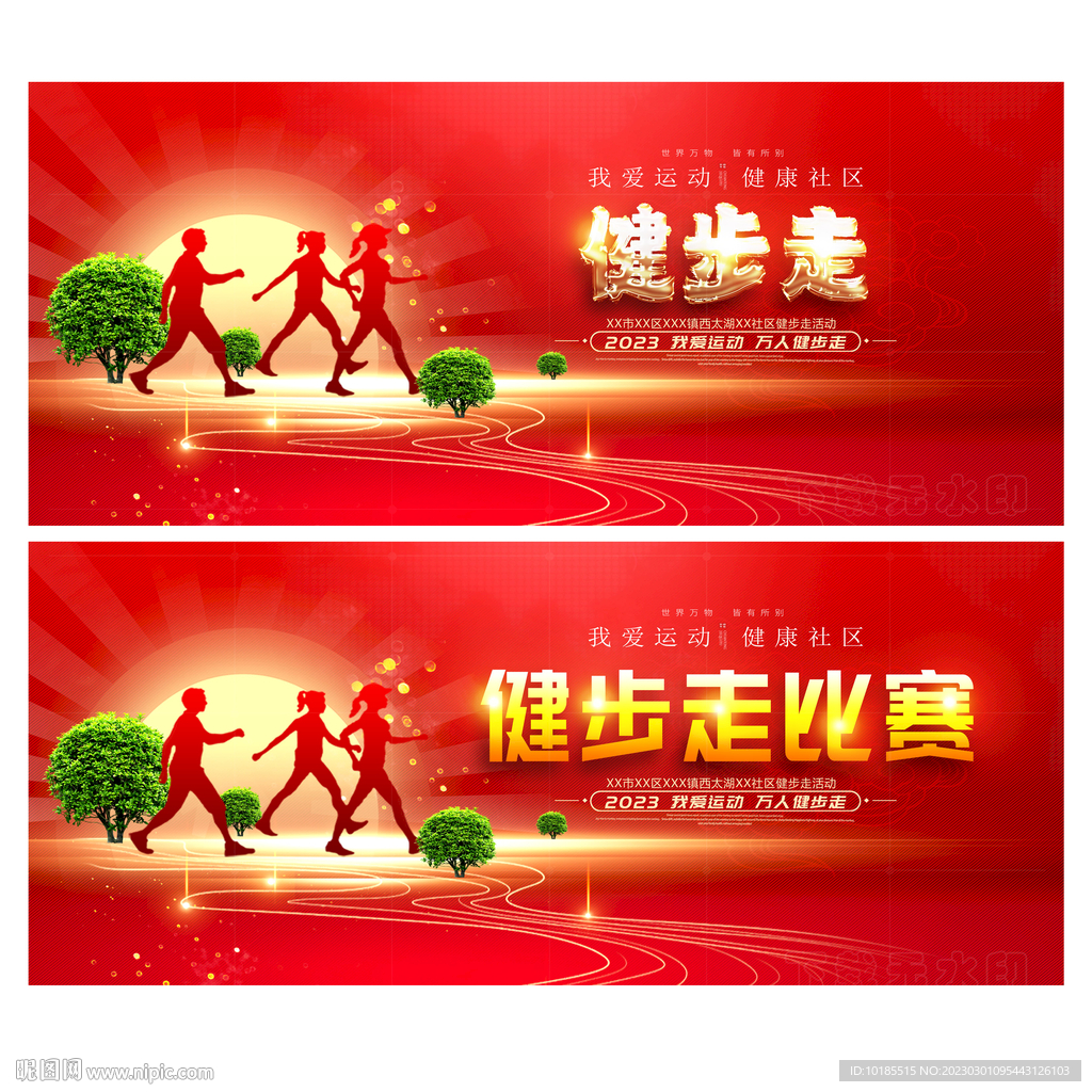 健步走