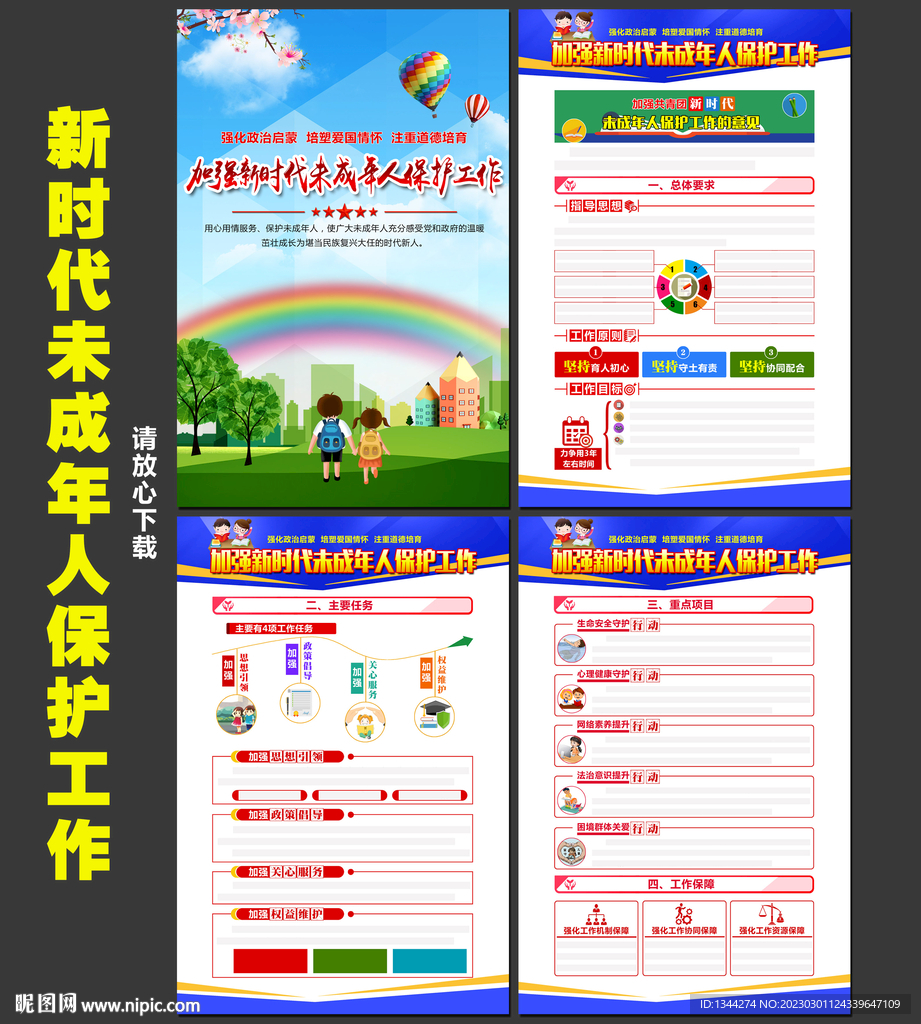 新时代未成年人保护工作
