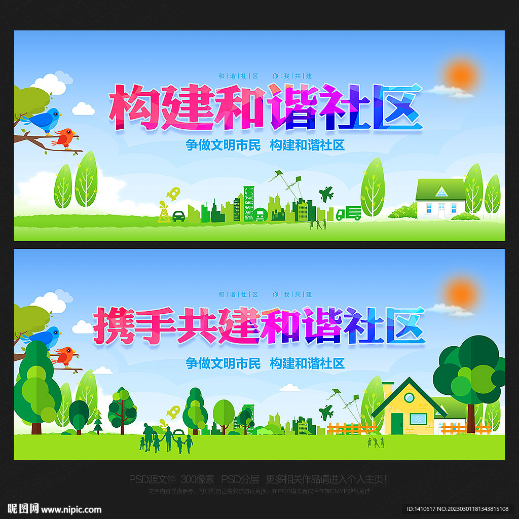 和谐社区