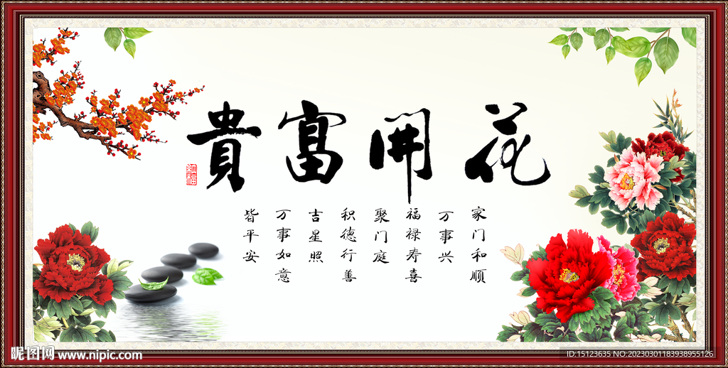 花开富贵书法