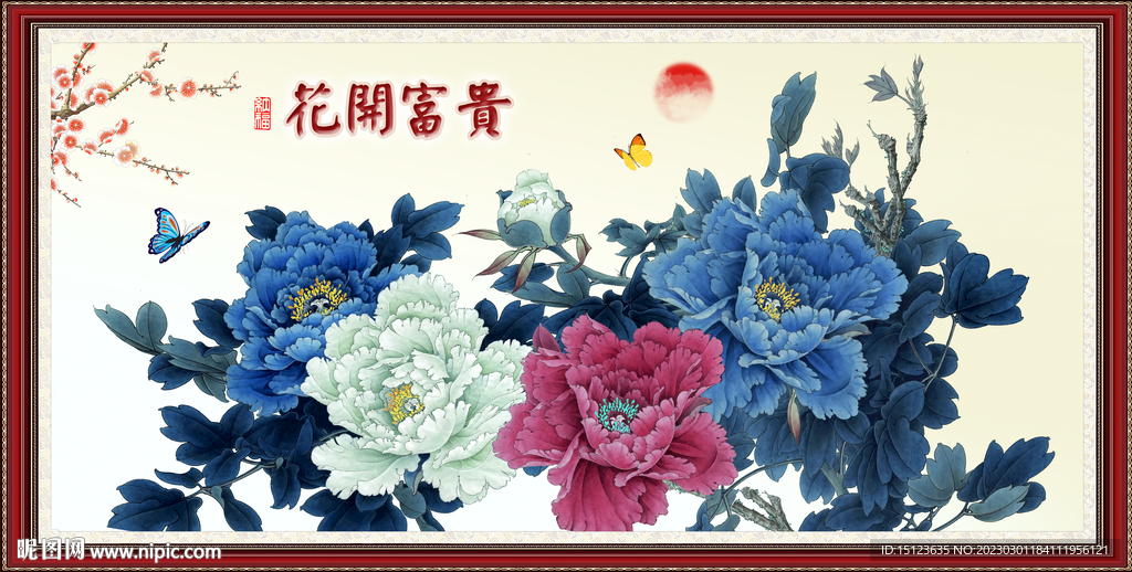 花开富贵