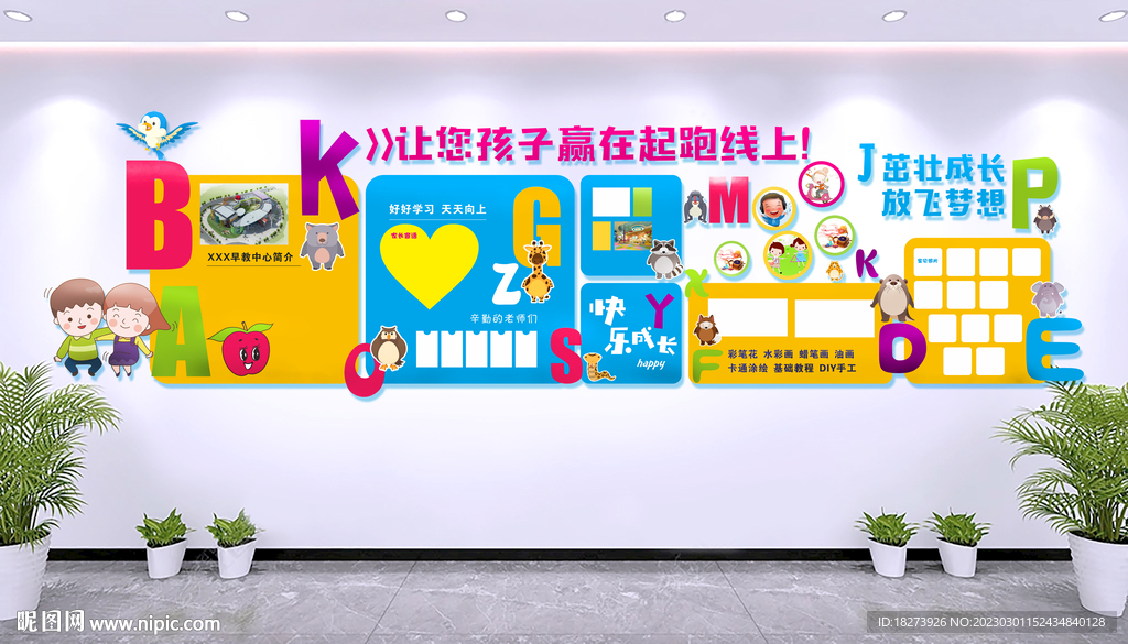 早教中心文化墙