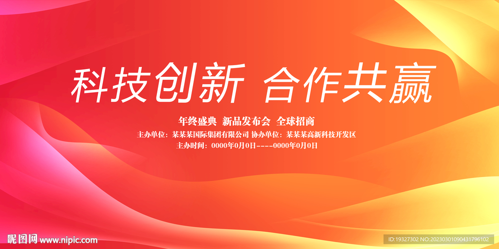大气红色会议背景展板设计