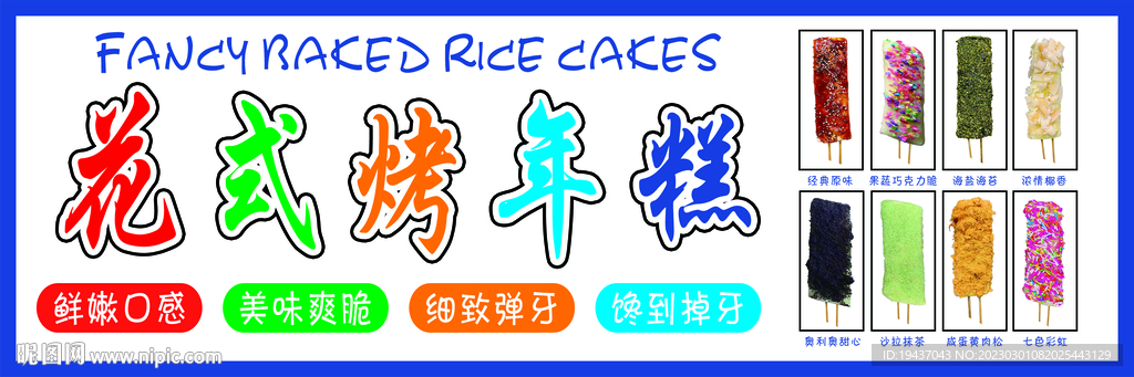 脆皮年糕