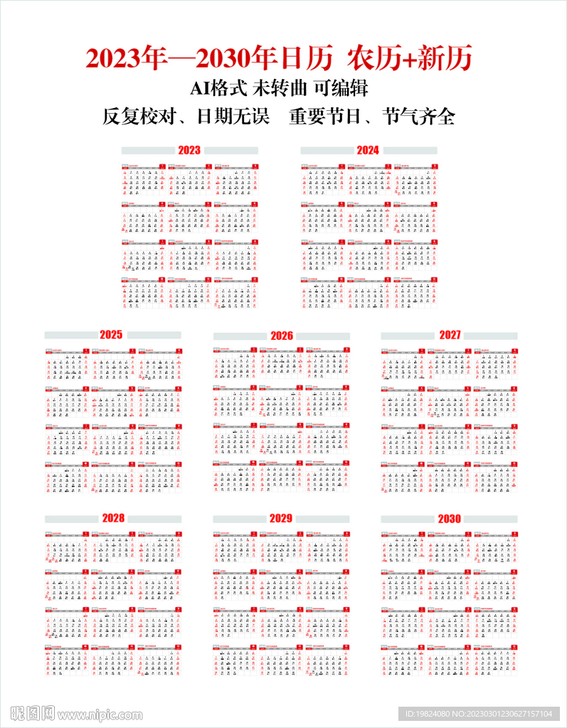2023年日历至2030有农历