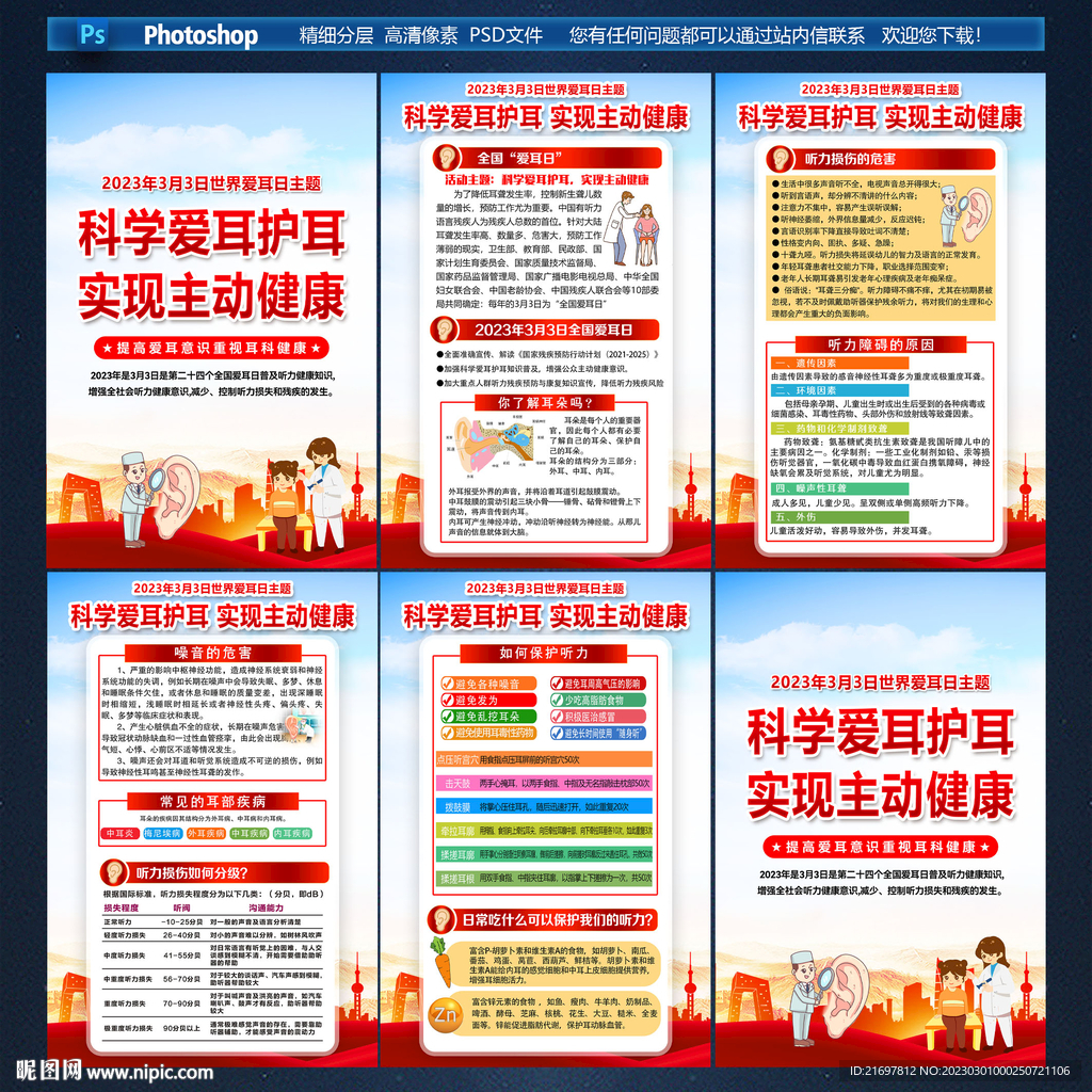 全国爱耳日