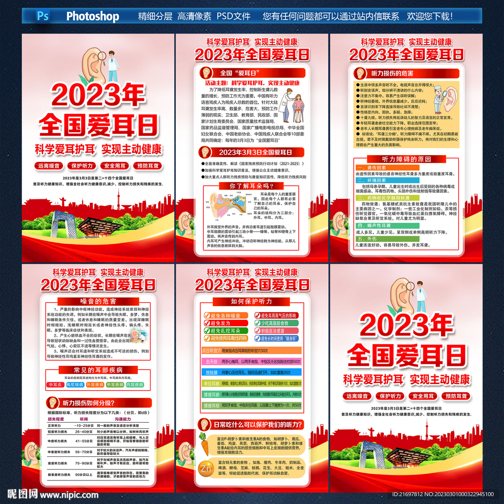 全国爱耳日