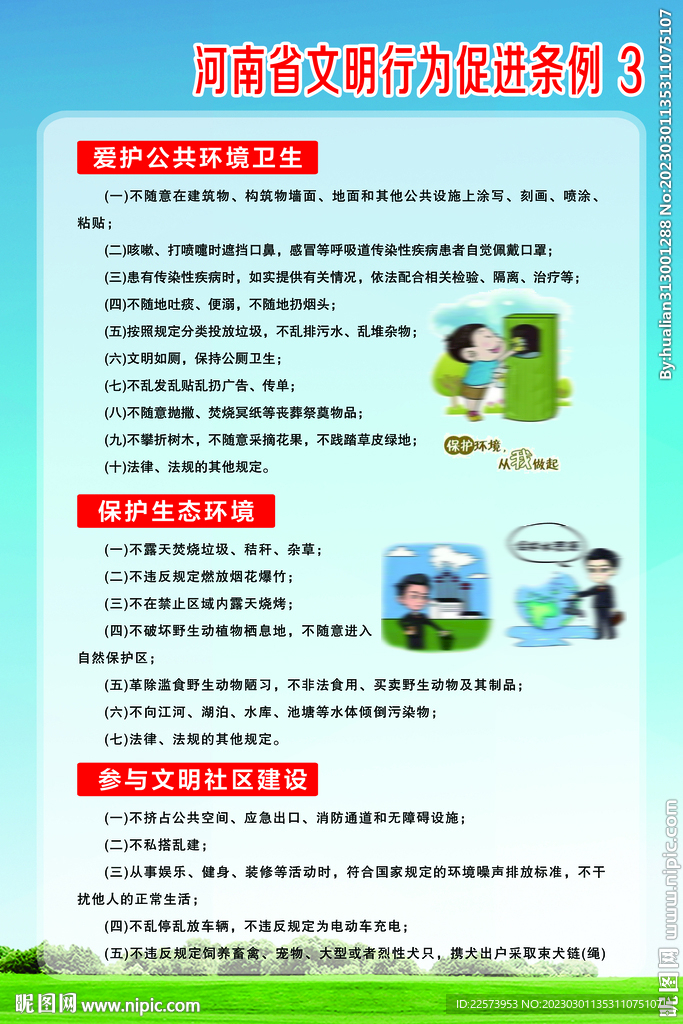 河南省文明行为促进条例