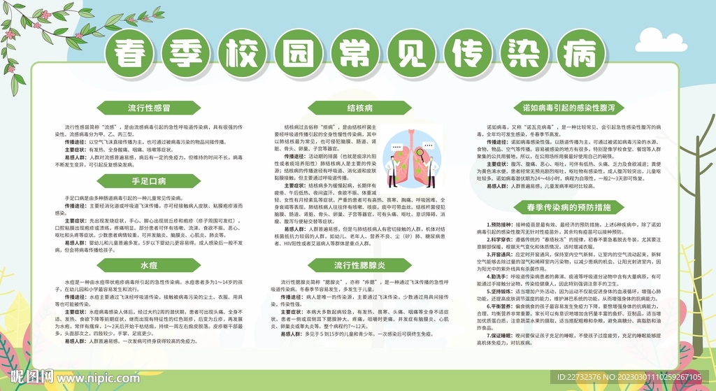 春季校园常见传染病