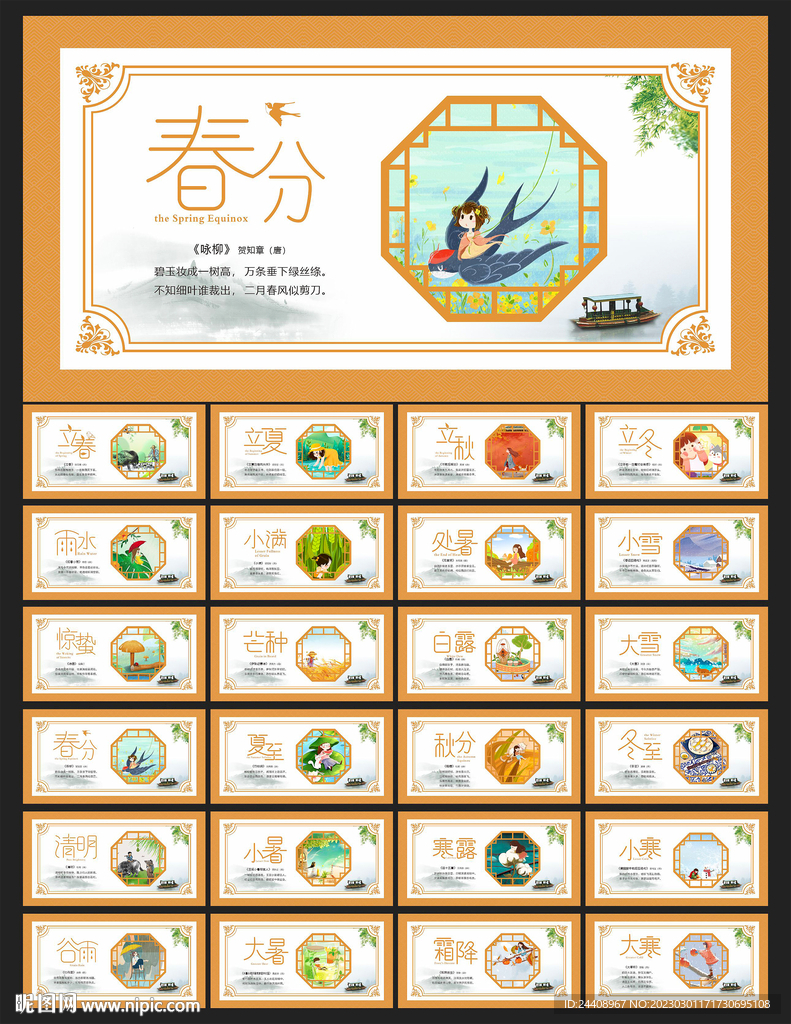 二十四节气