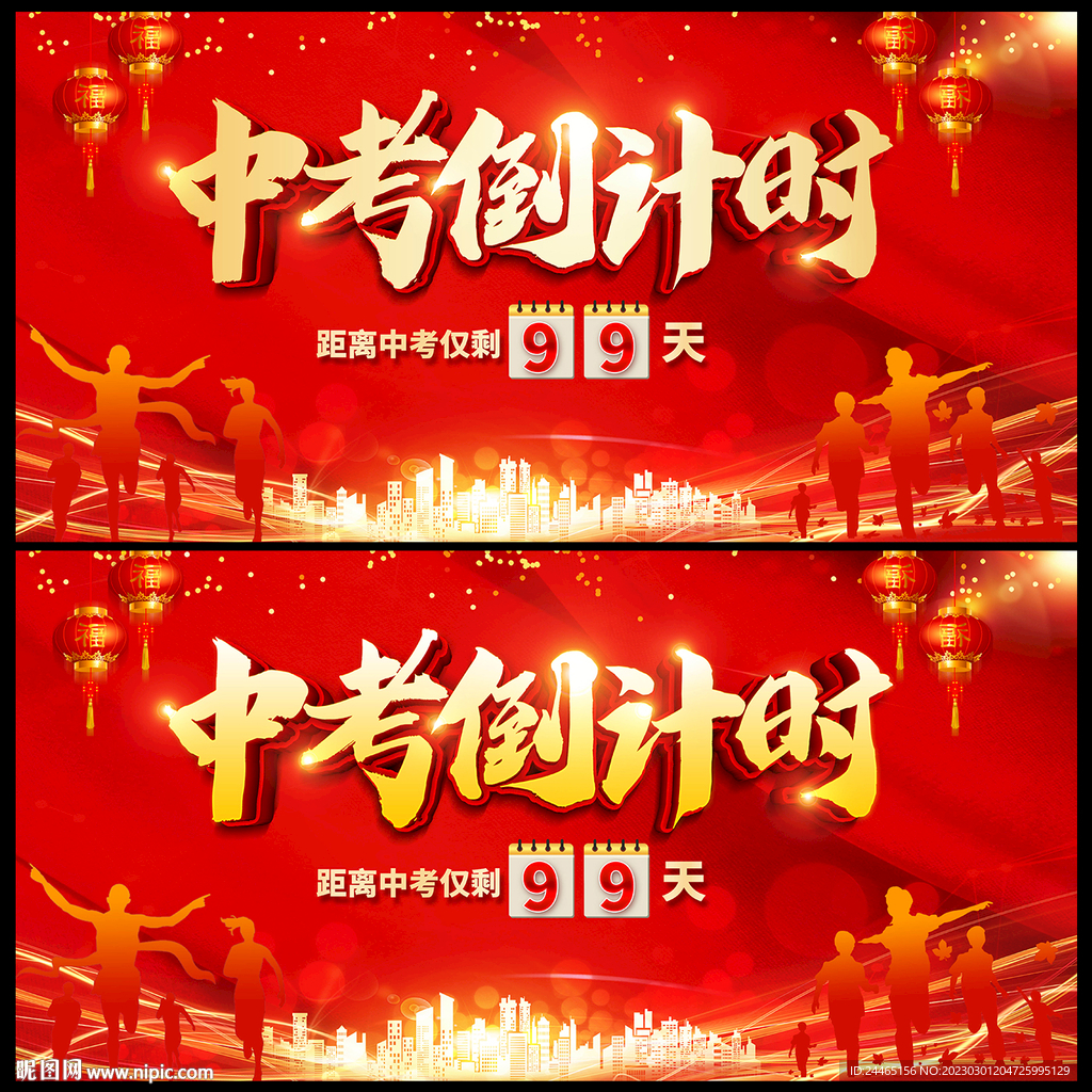 中考倒计时