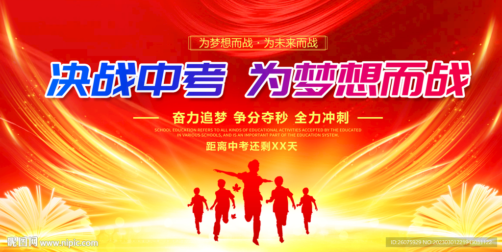 决战中考