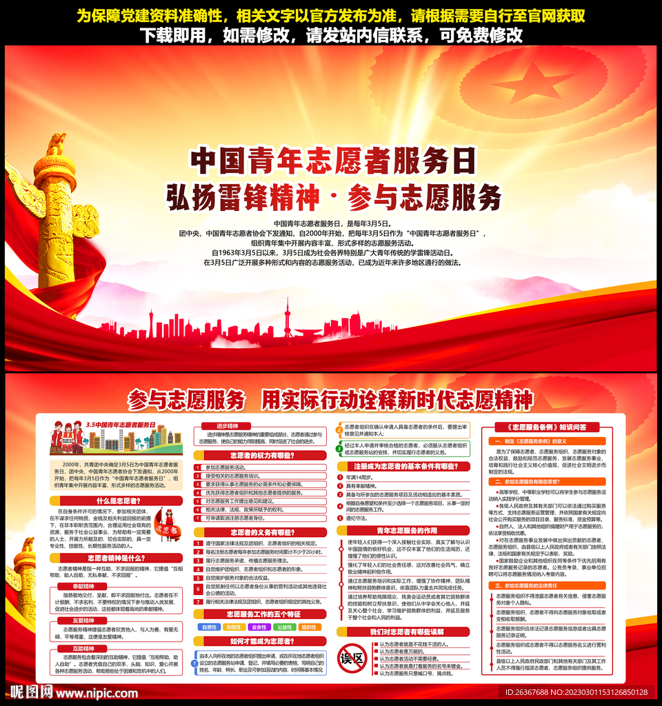 中国青年志愿者服务日