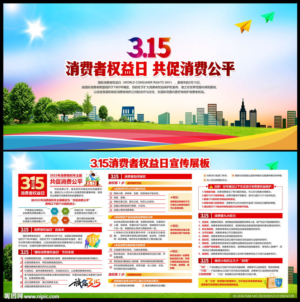 315国际消费者权益日