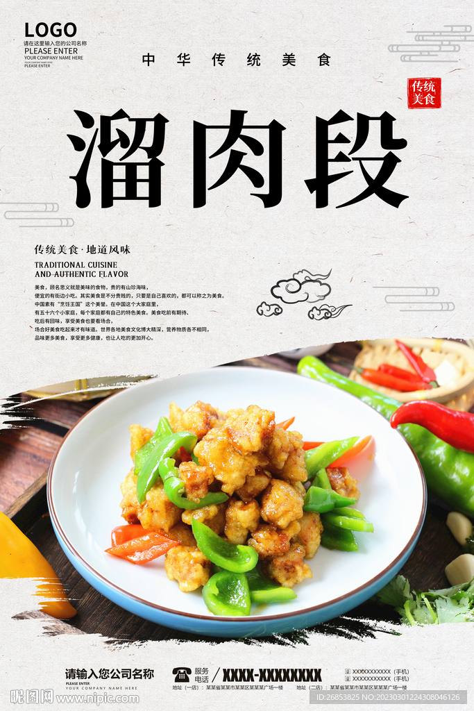 溜肉段