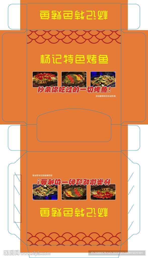 杨记特色烤鱼包装展开图