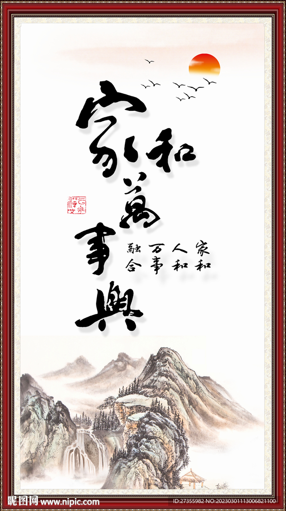 家和万事兴