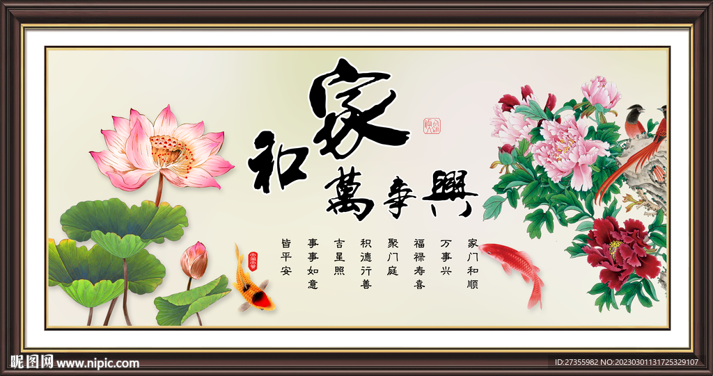家和万事兴