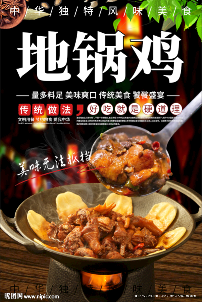 地锅鸡
