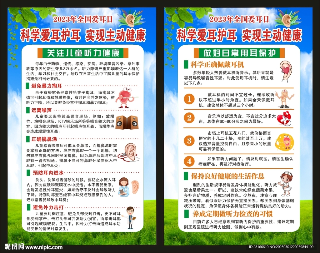 全国爱耳日海报