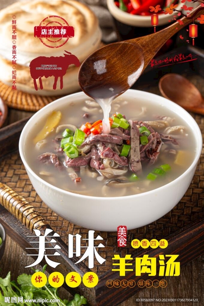 羊肉汤海报